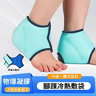 【美好家 Mehome】凝膠冰袋 腳踝冰敷袋/熱敷袋