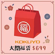 KOKUYO 開學限量福袋