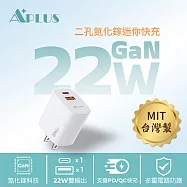 【APLUS】22W GaN氮化鎵快充頭 USB-C/A 雙孔 充電頭 PD/QC快充充電器
