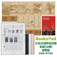BooksPad三毛30週年紀念版全套(12冊)優惠組|閱讀器+電子套書