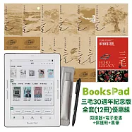 BooksPad三毛30週年紀念版全套(12冊)優惠組|閱讀器+電子套書+保護殼+黑筆