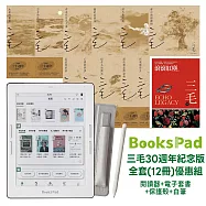 BooksPad三毛30週年紀念版全套(12冊)優惠組|閱讀器+電子套書+保護殼+白筆