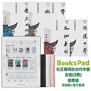 BooksPad杜正勝再訪古代中國全套(5冊)優惠組|閱讀器+電子套書