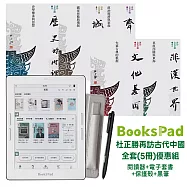 BooksPad杜正勝再訪古代中國全套(5冊)優惠組|閱讀器+電子套書+保護殼+黑筆
