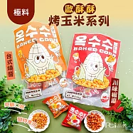 【極料】歐酥酥烤玉米系列(台式燒醬/川味椒麻)(80g)(8包入) -台式燒醬