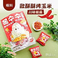 【極料】歐酥酥烤玉米系列(台式燒醬/川味椒麻)(80g)(8包入) -川味椒麻