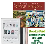 BooksPad周婉窈臺灣史論集全套(2冊)優惠組|閱讀器+電子套書