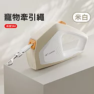 寵物牽引繩 伸縮拉繩 溜狗繩 米白