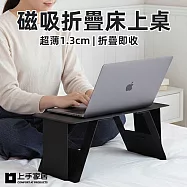 【上手家居】磁吸折疊床上桌(床上折疊桌/床上小桌子/懶人桌/桌子折疊) 黑色