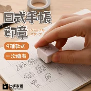 【上手家居】日式手帳印章-9款式組(連續印章/可愛印章/卡通印章/兒童印章) 刺蝟、柴犬、水獺