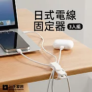 【上手家居】日式電線固定器-3入組(集線器/電線收納/理線器/充電線收納/整線器) 白色