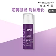 【寶拉珍選】1%A醇逆齡精華乳 30ml