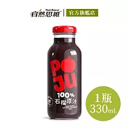 【自然思維】POJU 100%紅石榴汁/原汁330ml(含3顆以上/無加糖/裏海原裝)