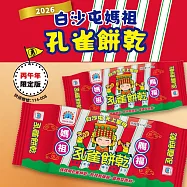 白沙屯媽祖X孔雀餅乾75公克