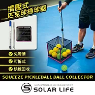 Solar Life 索樂生活 擠壓式匹克球撿球器.Pickleball 匹克球集球器 免彎腰收球神器 教練訓練 網球彩球海洋球