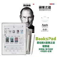 BooksPad賈伯斯X蘋果之道優惠組|閱讀器+電子套書+保護殼+白筆