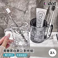 【E.dot】輕奢對杯組黑白漱口杯 (黑+白各1)