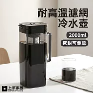 【上手家居】耐高溫濾網冷水壺-2000ml(水壺/泡茶壺/耐熱水壺/冷萃咖啡壺) 黑色