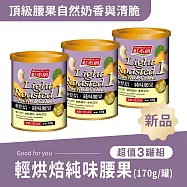 《紅布朗》輕烘焙純味腰果(170g/罐)(三罐組)