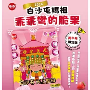 白沙屯媽祖【乖乖】彎的脆果-草莓煉乳 (三包組)