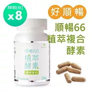 【Salvia】順暢66植萃複合酵素膠囊50顆/瓶*8瓶