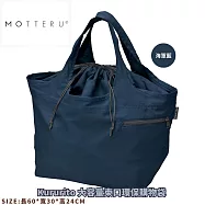 【日本MOTTERU】Kururito Marche Bag 可捲收大容量束口環保購物袋 一眼就愛上的日系購物包 海軍藍