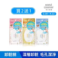 獨家限定【KOSE 自由淨肌】零毛孔卸粧棉50入 任選買二送一 (極淨/水嫩/輕透)