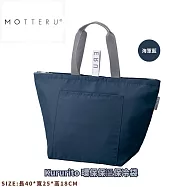 【日本MOTTERU】 Kururito 環保保溫保冷袋 提便當也能很時尚! 海軍藍