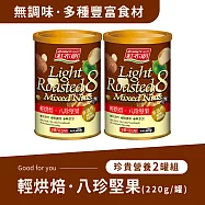《紅布朗》輕烘焙‧八珍堅果(220g/罐)(兩罐組)
