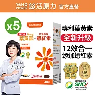 【悠活原力】金盞花萃取葉黃素 + 紅藻萃取蝦紅素複方軟膠囊x5盒(30粒/盒)