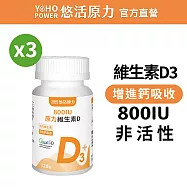 【悠活原力】原力維生素D 800IU 錠(120錠/瓶) x3