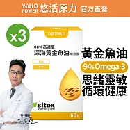 【悠活原力】悠活深海黃金魚油軟膠囊(60粒/瓶) x3盒