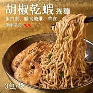 【日日好食】好控捲拌麵-胡椒乾蝦(3包/袋)