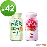 【順天本草】櫻桃/青木瓜四物飲任選42瓶組(6瓶*7盒)