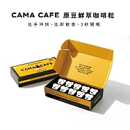 【cama cafe】原豆鮮萃咖啡粒(10入)冷萃/拿鐵皆宜