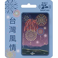 台灣風情SuperCard悠遊卡 花火【受託代銷】