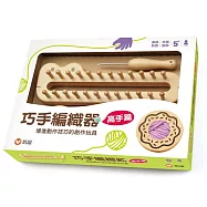 【玩手作】巧手編織器-高手篇