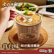 【老媽拌麵】蚵仔風味麵線 1碗(82g/碗)