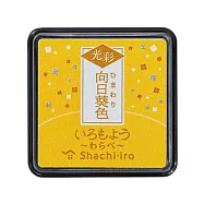 Shachihata 日本傳統色 光彩系列 油性印油盒 小 向日葵色