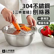 【上手家居】304不鏽鋼刨絲器三件套組(洗菜瀝水盆/切片器/洗米瀝水籃) 銀色
