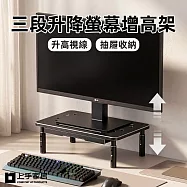 【上手家居】三段升降螢幕增高架(螢幕置物架/增高架/桌面增高架/電腦螢幕架) 黑色