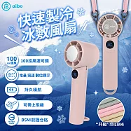 aibo 手持/環扣 製冷冰敷風扇 持久續航 無段式調節 可彎折(附掛繩) 薄暮粉
