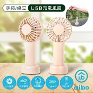 aibo 輕巧隨身 USB充電手持/桌立兩用風扇 奶茶粉