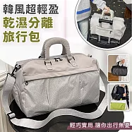 【EZlife】韓風超輕盈乾濕分離旅行包 灰白