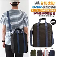 【Sayaka紗彌佳】微型行李箱 180度全開收納 多功能帆布旅行包|手提・肩背・掛行李箱三用 -黑色