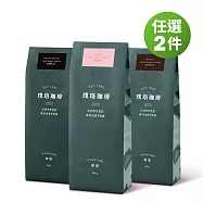 璞珞珈琲 嚴選系列咖啡豆2包組(454g/包 榛果黑可可 花香甜橘 黑糖烤杏仁 任選)
