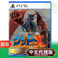 PS5《70年代風機器人動畫Geppy-X》中文版 * SONY Playstation * 台灣代理版