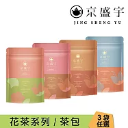 【京盛宇】花茶茶包系列|10入袋茶茶包(茉莉花茶/桂花烏龍/菊花普洱/玫瑰紅茶) 任選3袋