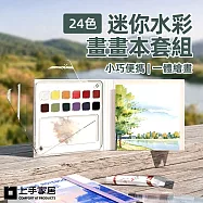 【上手家居】迷你水彩畫畫本套組(水彩畫本/繪畫本/繪畫工具/水彩本) 畫本+筆+24色顏料