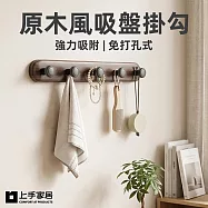 【上手家居】原木風吸盤掛勾(無痕掛勾/吸盤掛鉤/浴室掛勾/牆壁掛鉤) 胡桃木
